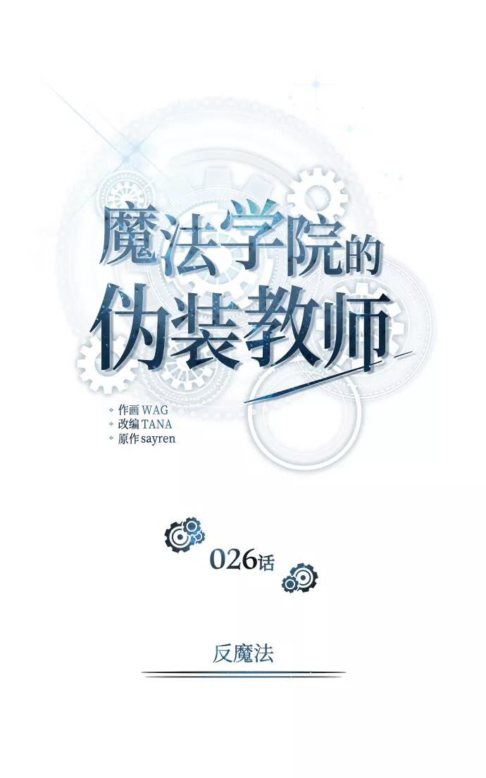 魔法学院的伪装教师漫画,[第26话] 反魔法20图