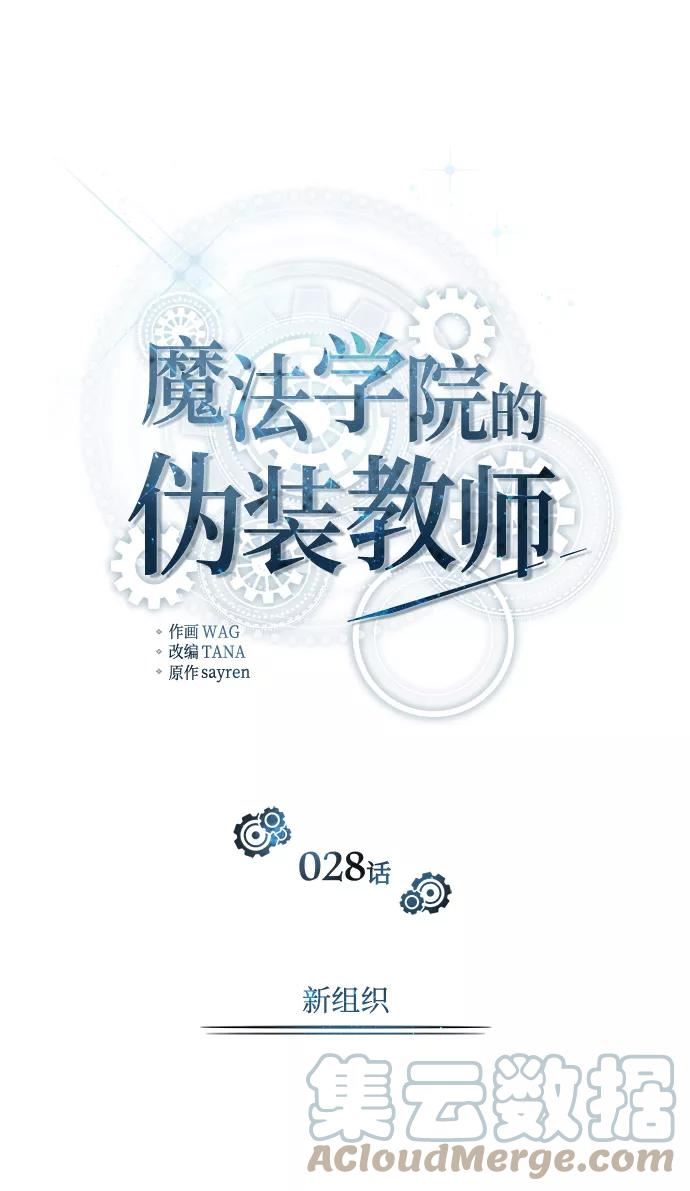 魔法学院的伪装教师漫画,[第28话] 新组织13图