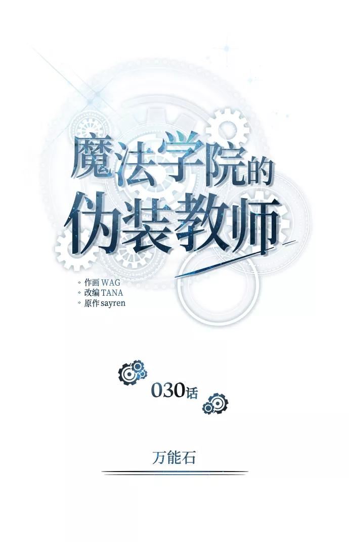 魔法学院的伪装教师漫画,[第30话] 万能石12图