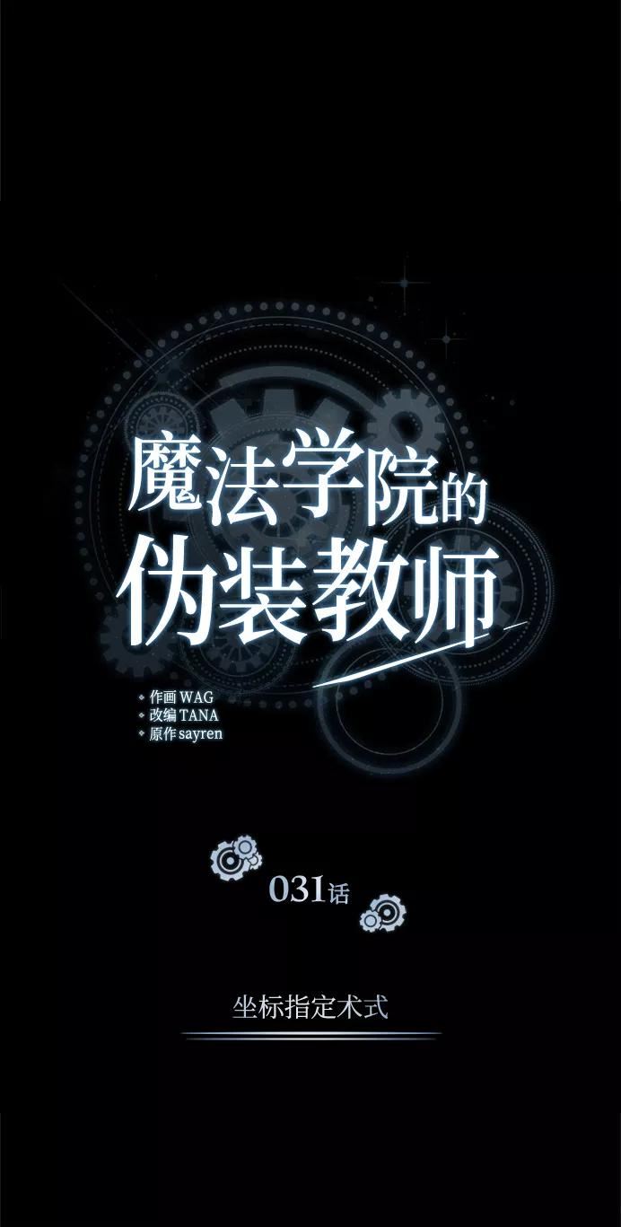 魔法学院的伪装教师漫画,[第31话] 坐标指定术式15图