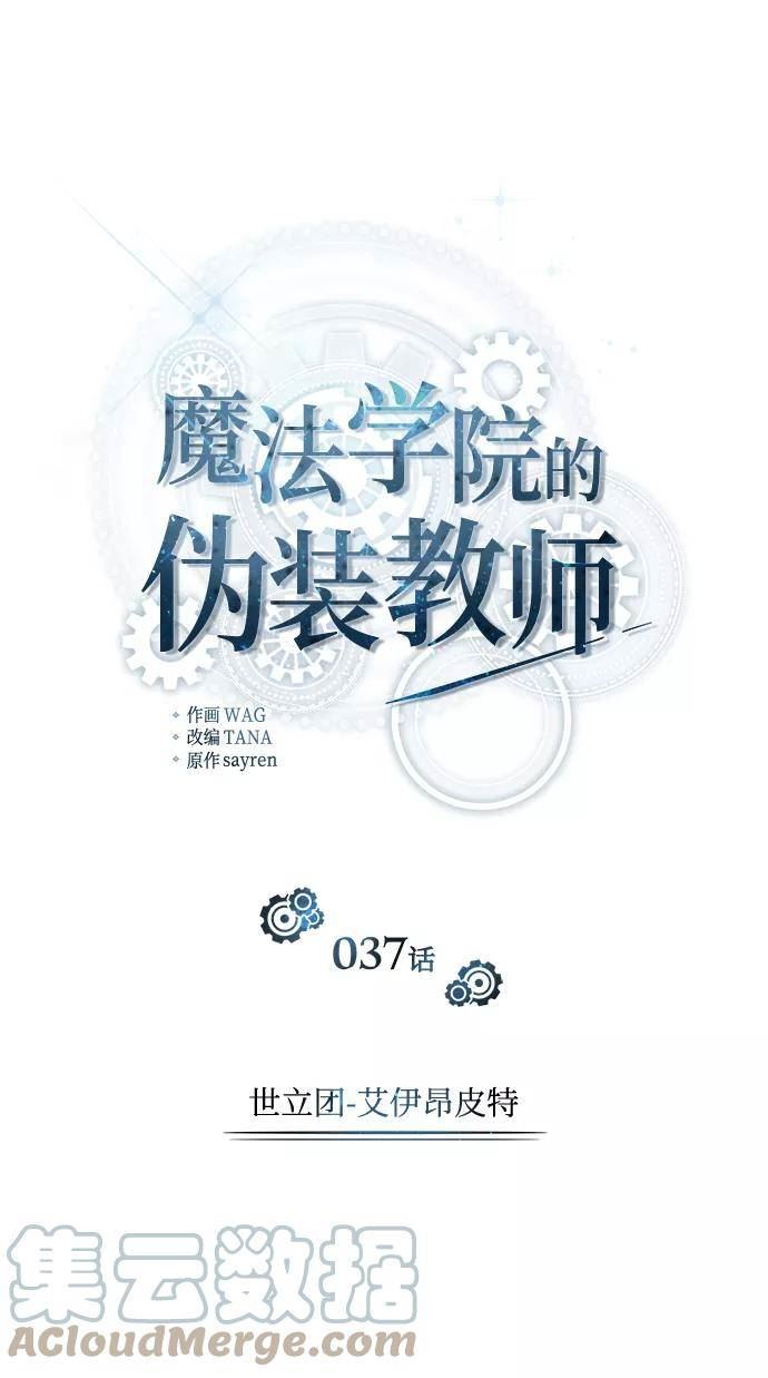 魔法学院的伪装教师漫画,[第37话] 世立团-艾伊昂皮特19图