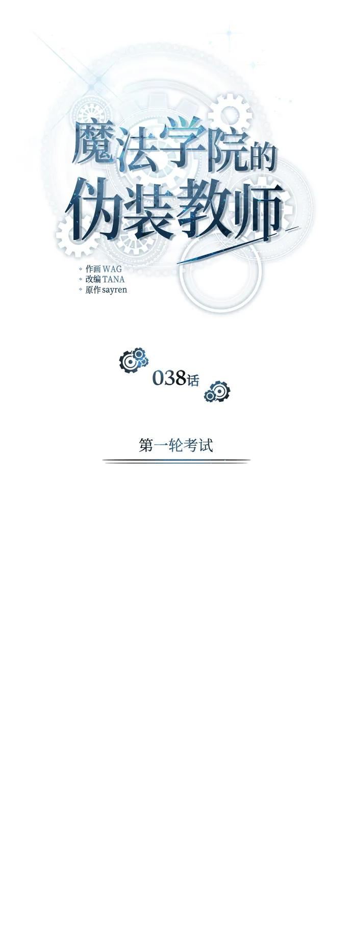 魔法学院的伪装教师漫画,[第38话] 第一轮考试8图