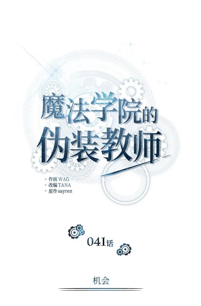 魔法学院的伪装教师漫画,[第41话] 机会39图