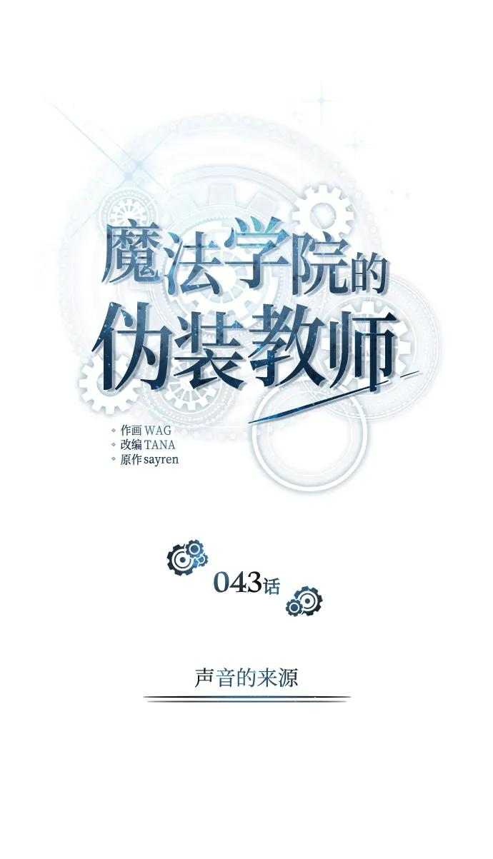 魔法学院的伪装教师漫画,[第43话] 声音的来源18图