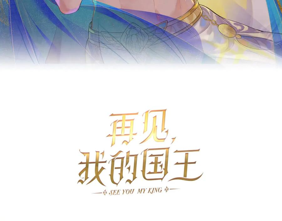 再见我的国王漫画免费观看下拉快看漫画36漫画,第24话 突击11图