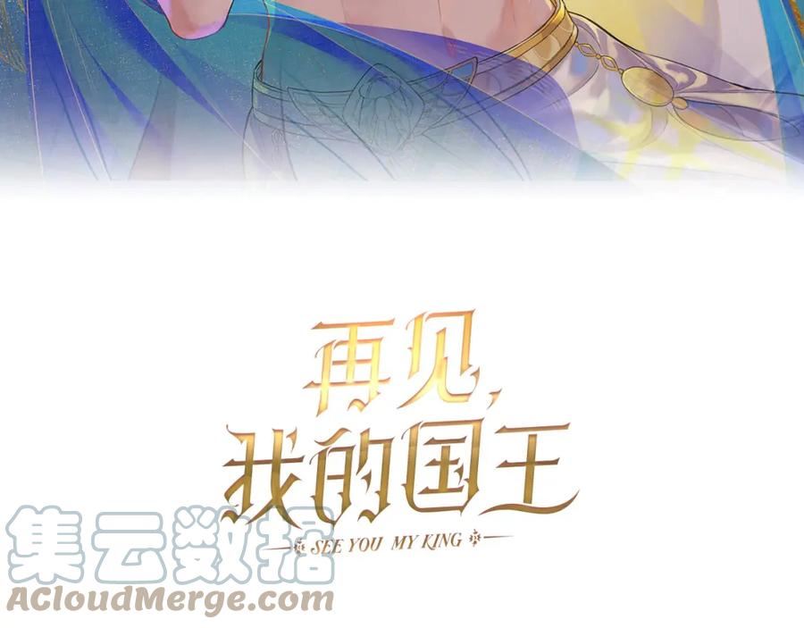 再见我的国王讲的什么漫画,第10话 护卫？9图