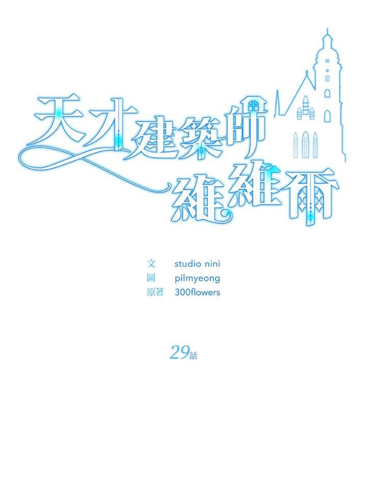 宝贝建筑师想退休漫画,第29话26图