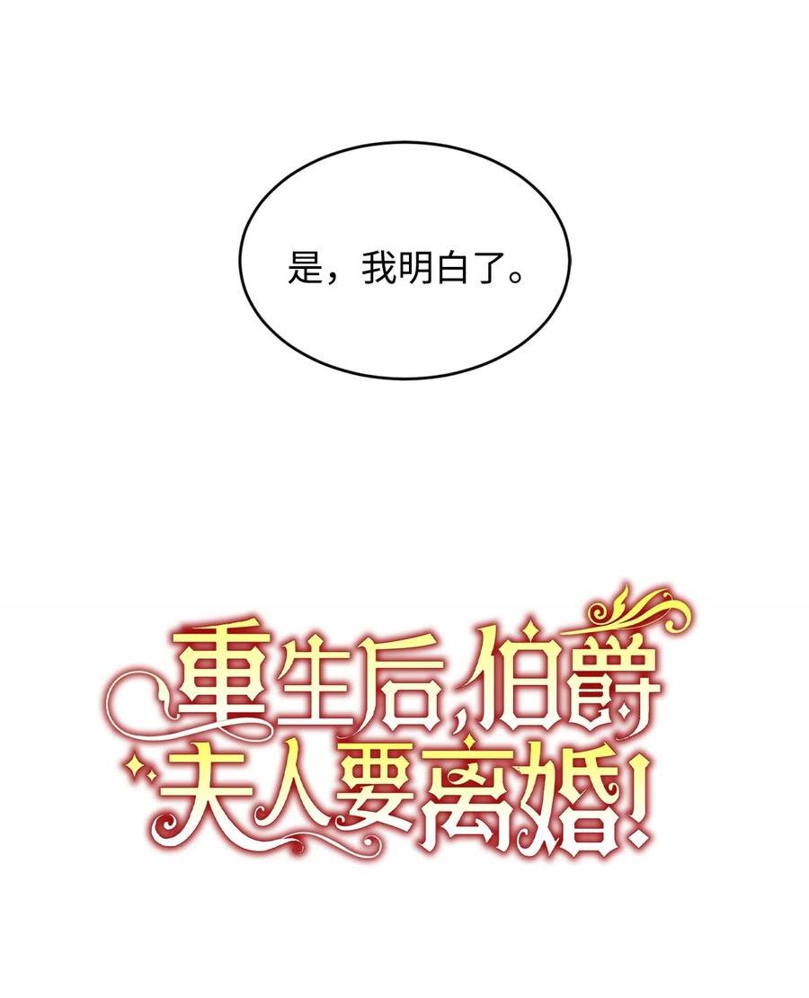 重生后，伯爵夫人要离婚！漫画,29 都是因为你32图