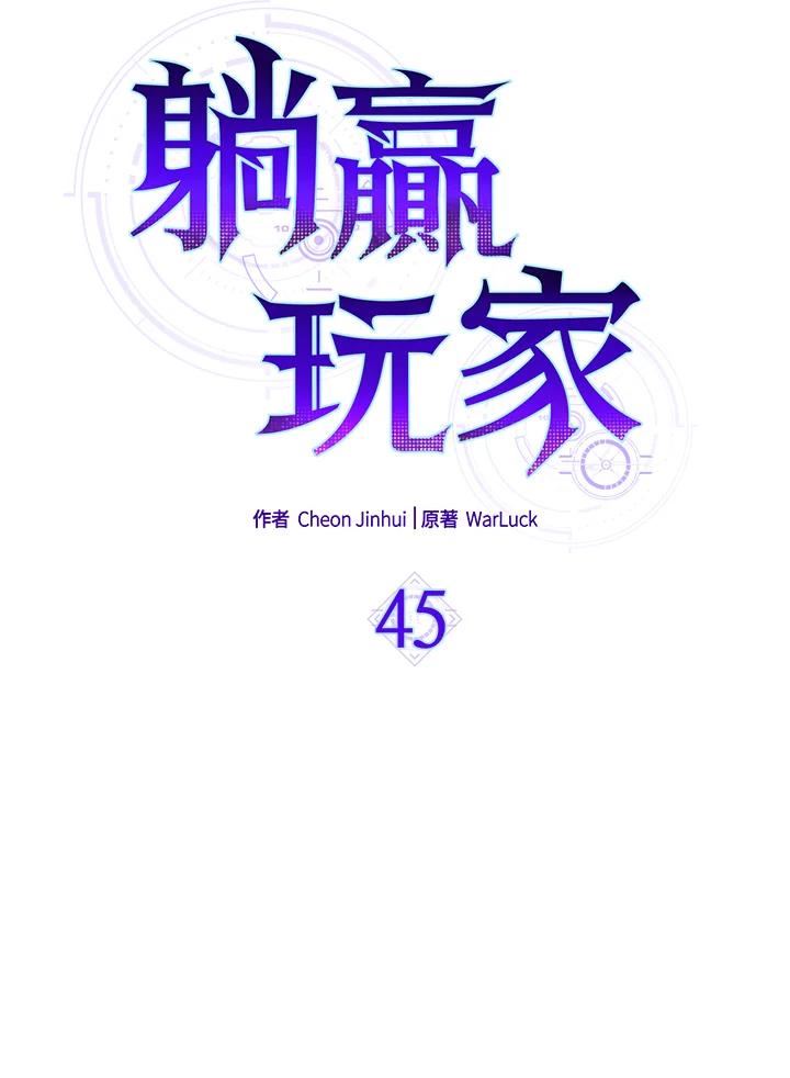 躺平也能登顶200集漫画,第45话19图