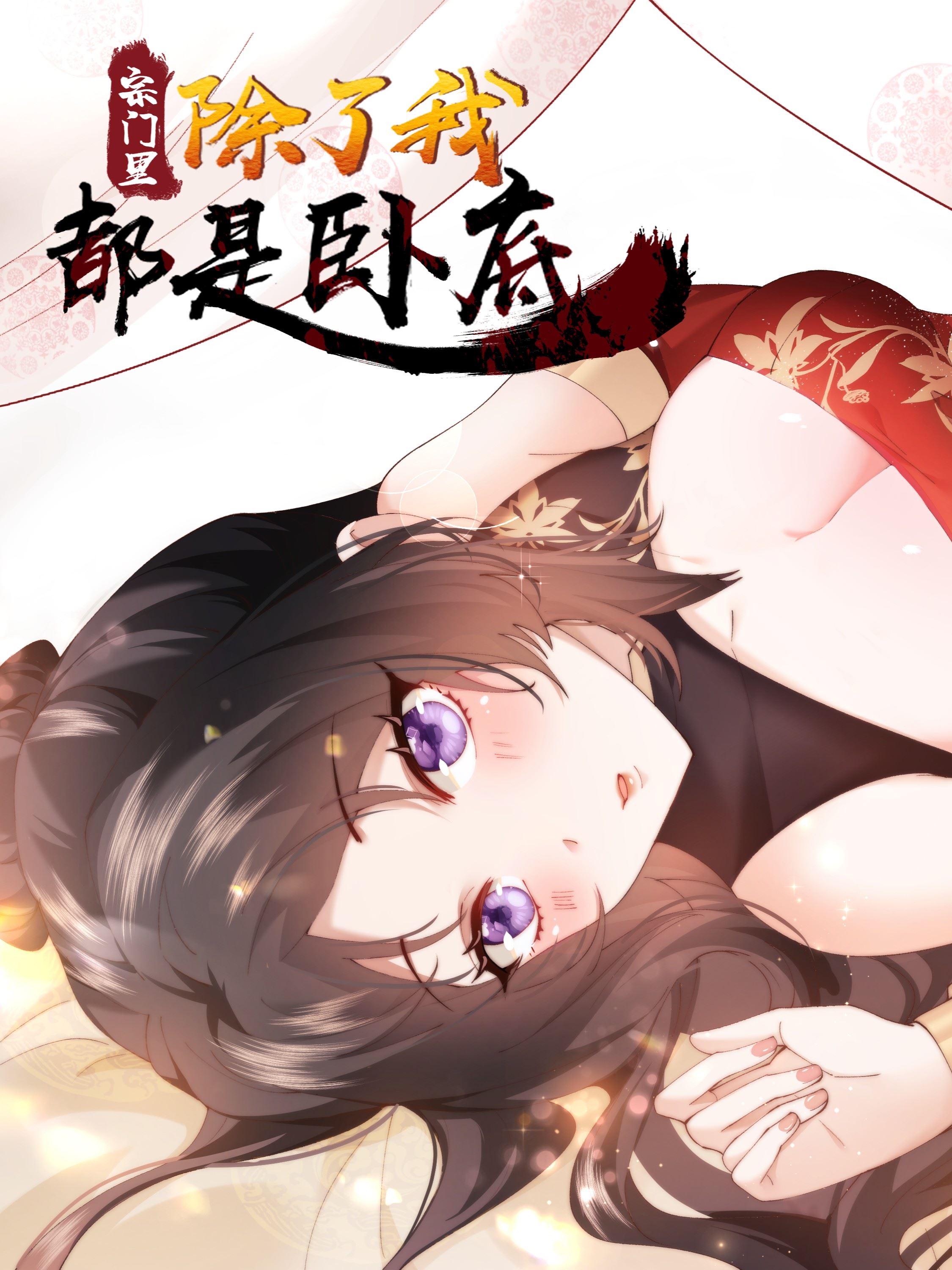 宗门里除了我都是卧底漫画免费观看