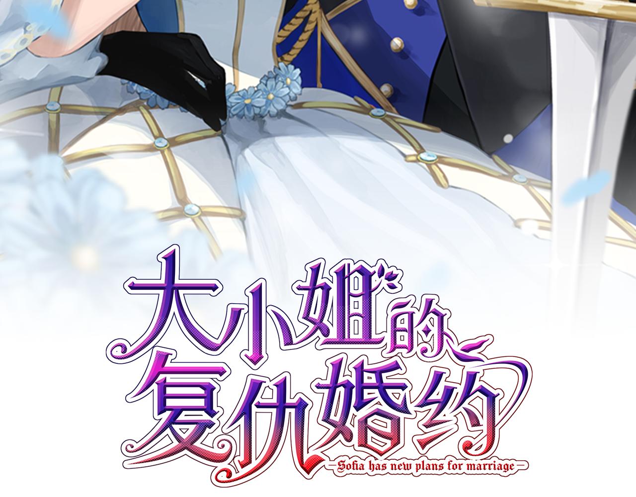 大小姐的复仇婚约漫画,第2话 天妒的英雄2图