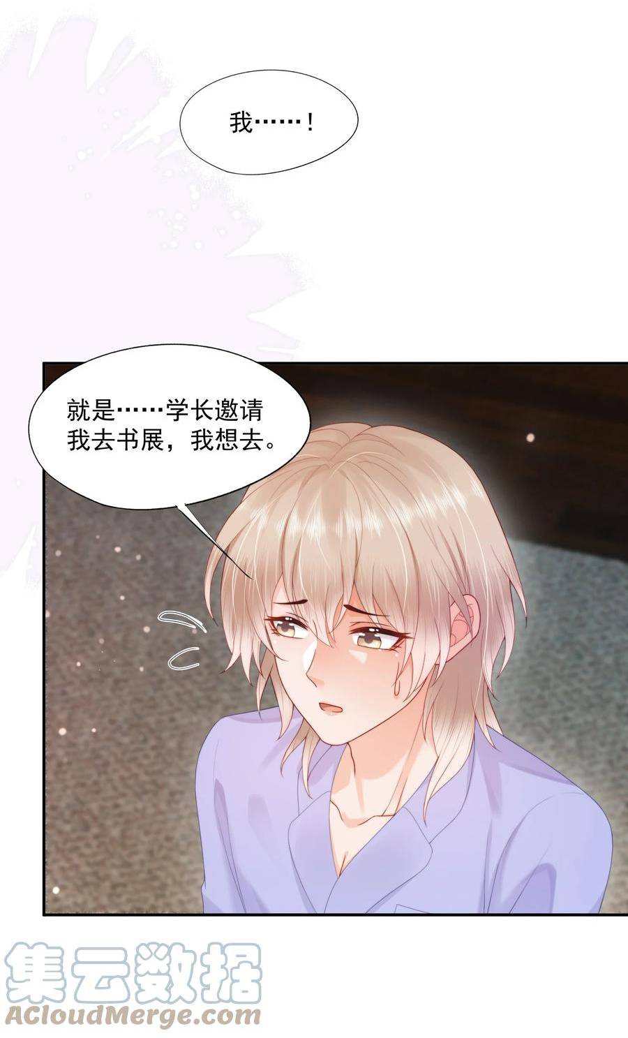 拯救小可怜的正确方式漫画,第23话 白糖的发情期5图