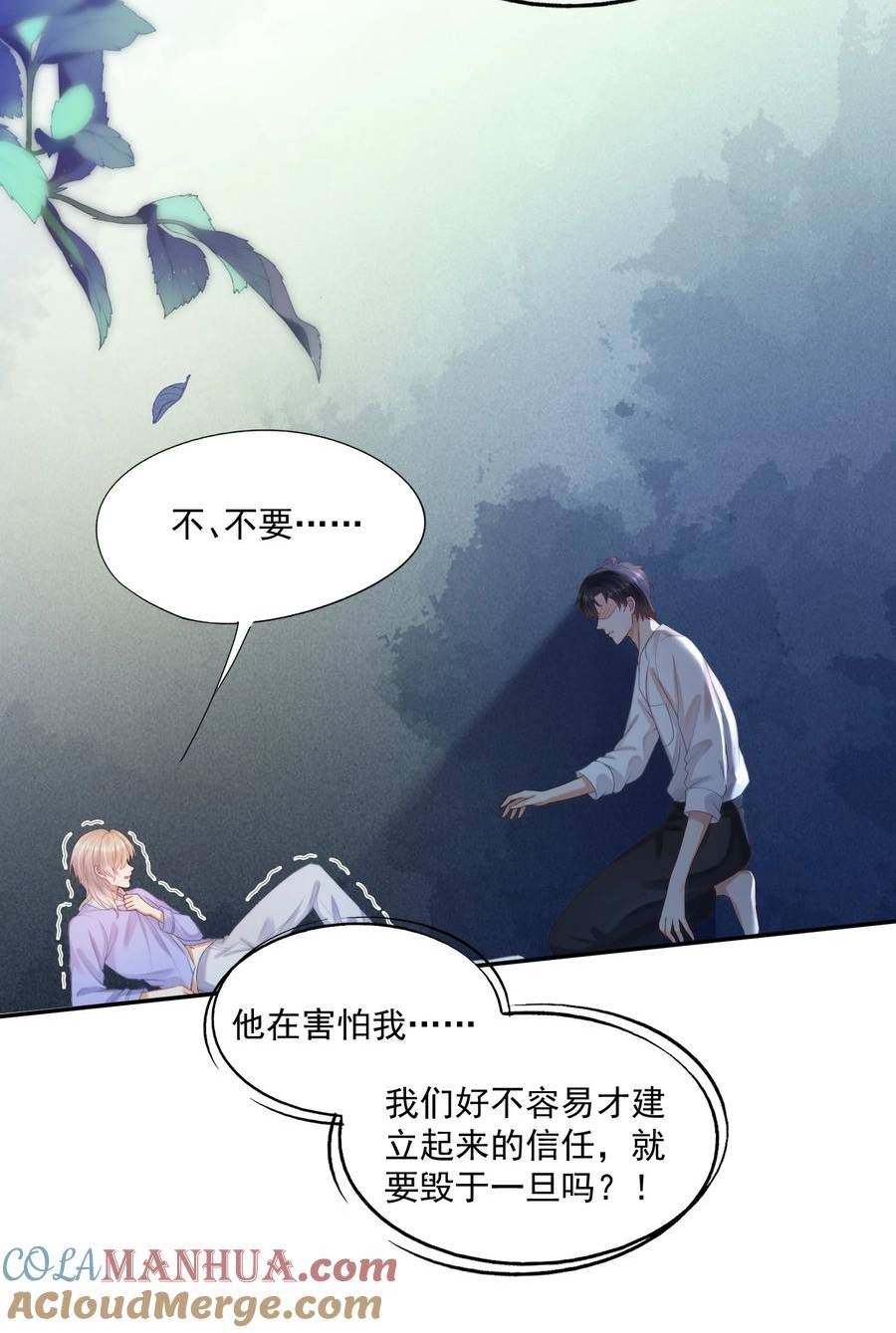 拯救小可怜的正确方式漫画,第26话 好想……好想要他……29图