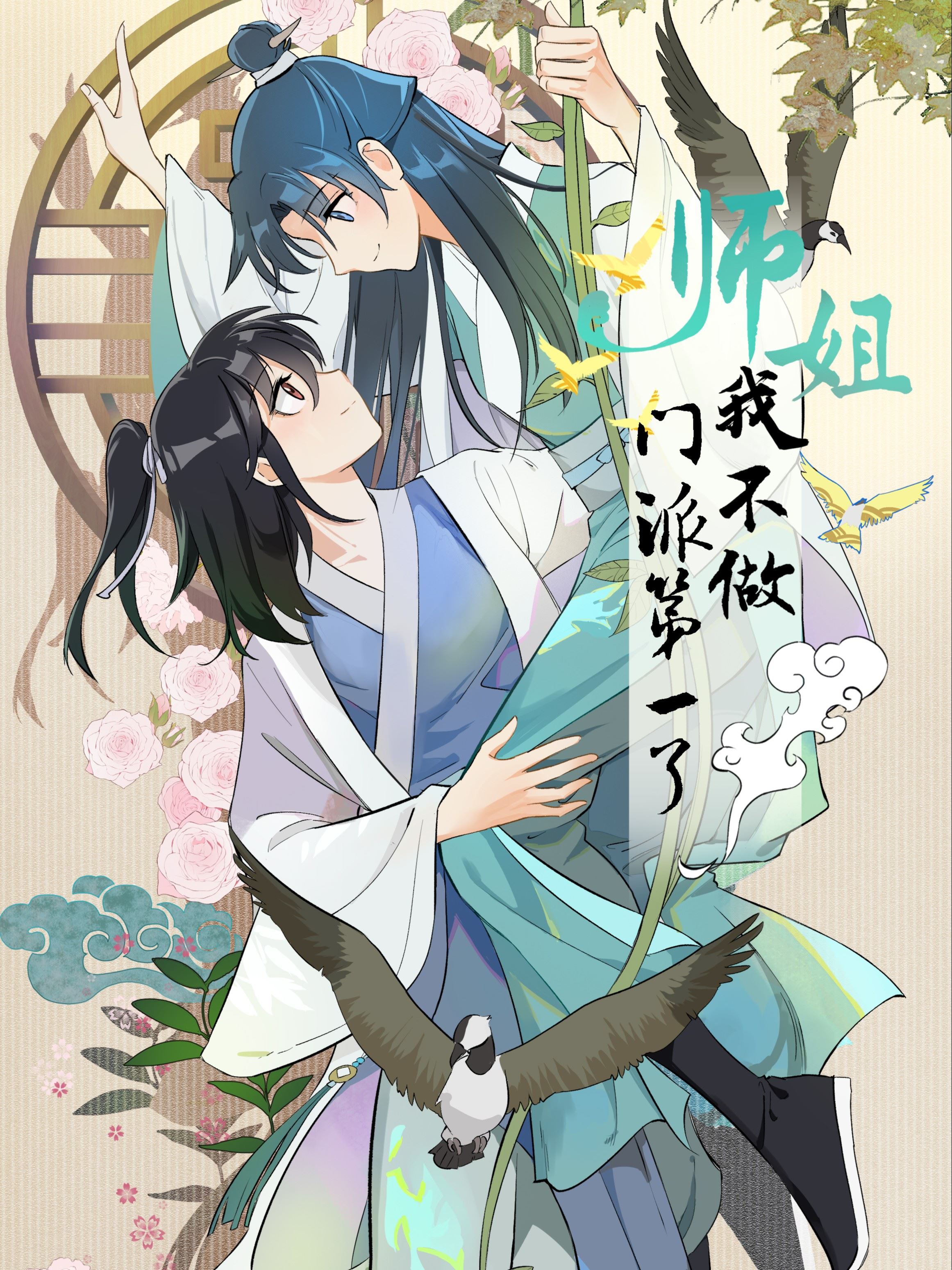 师姐我不做门派第一了漫画免费