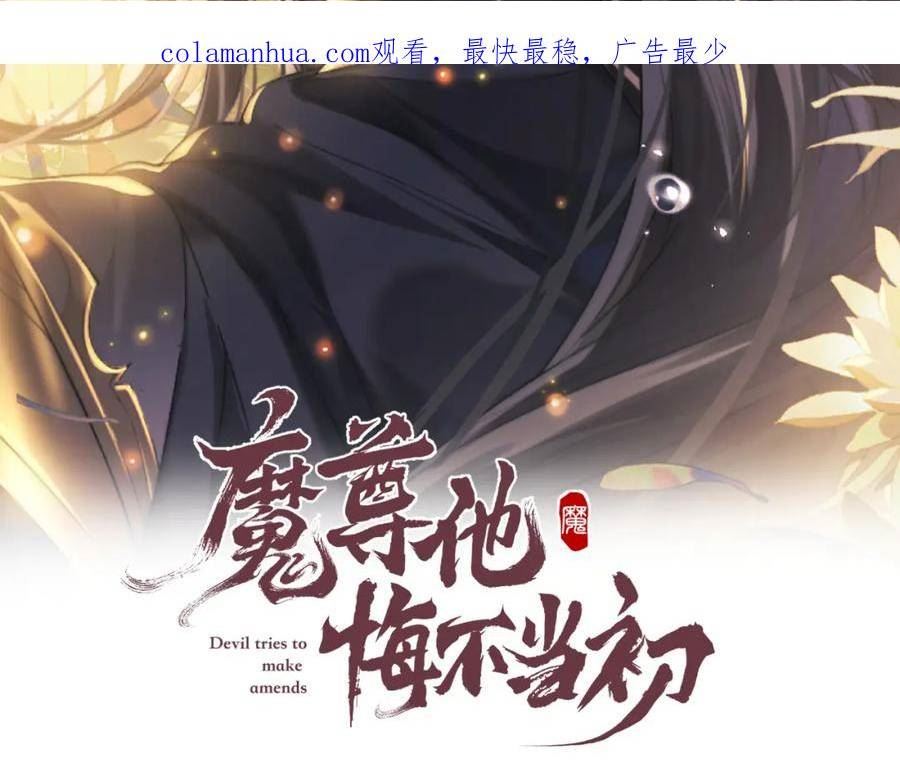 魔尊他悔不当初漫画,第37话 浅浅让魔尊很受伤2图