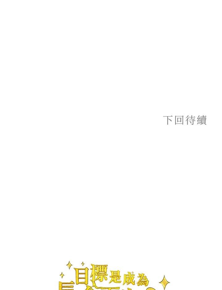 目标是成为长命百岁的千金大小姐漫画,第63话103图