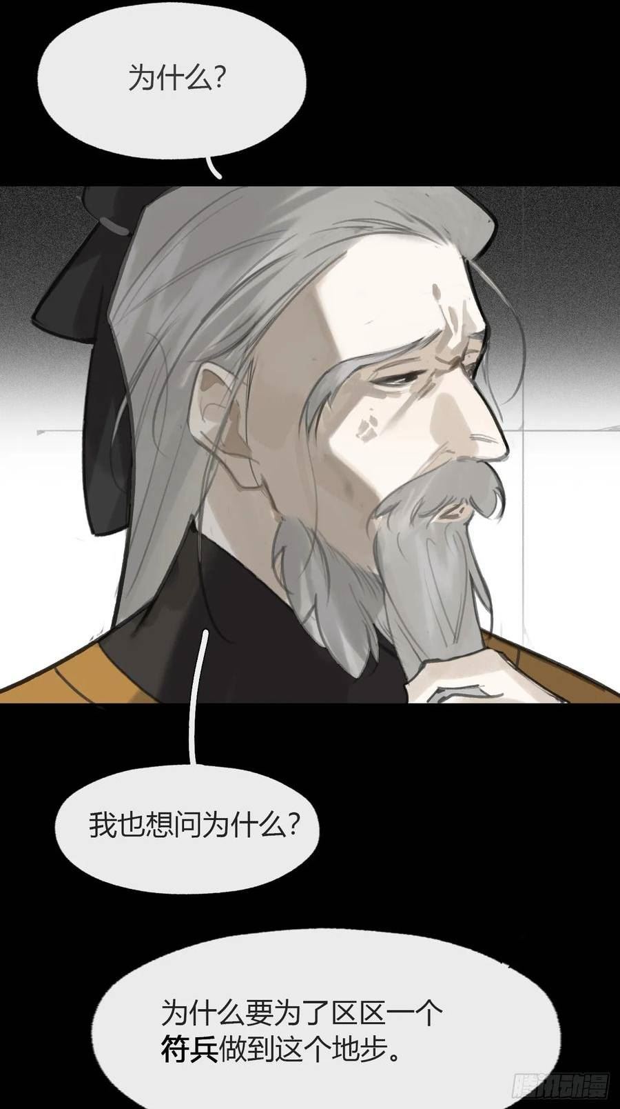 一骗丹心漫画,九十四-我的师父-30图