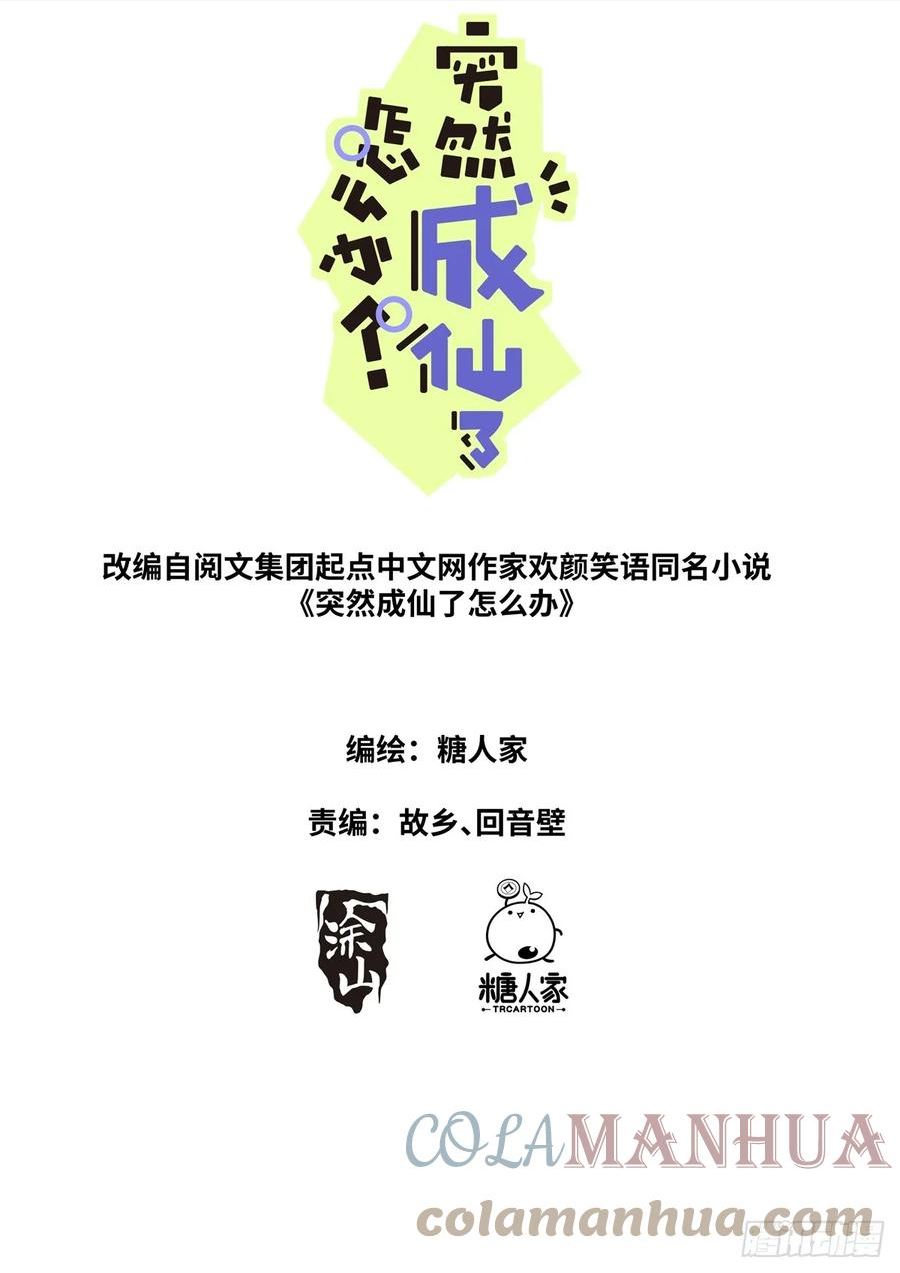 突然成仙了怎么办漫画,106 那我上了1图