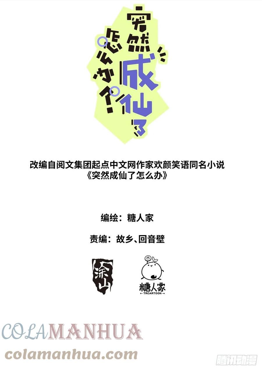 突然成仙了怎么办漫画,107 仙机！1图