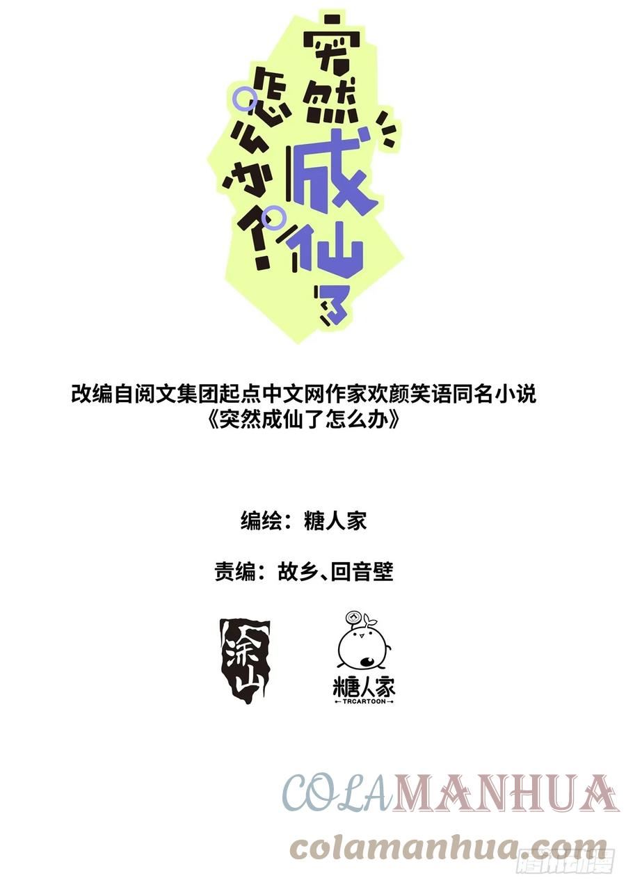 突然成仙了怎么办漫画,108 遇事不决1图