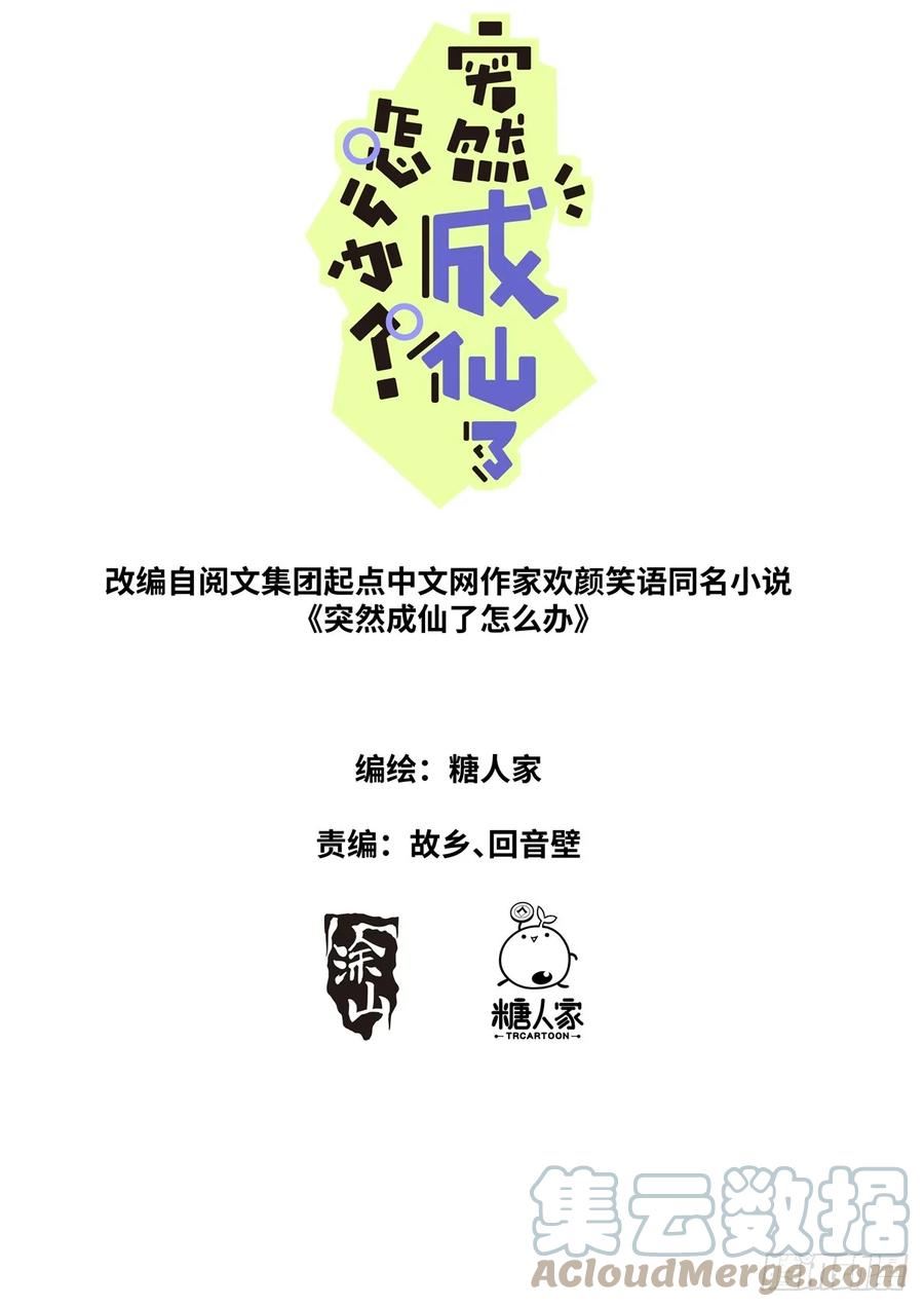 突然成仙了怎么办漫画,104 凑个热闹1图