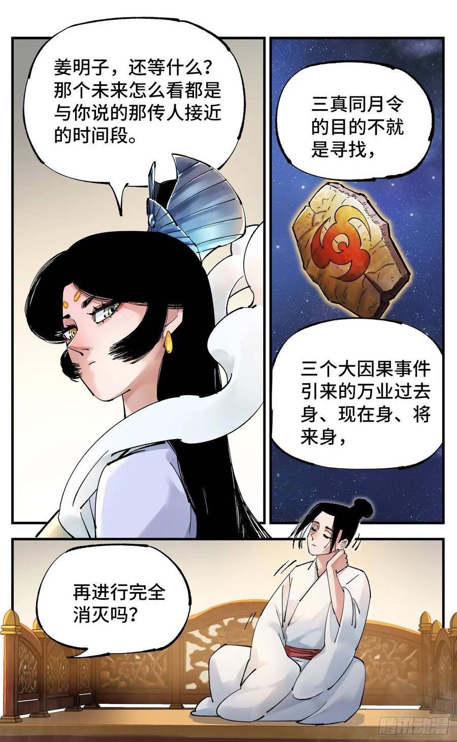 日月同错动漫漫画,第九十七回 万业大事18图