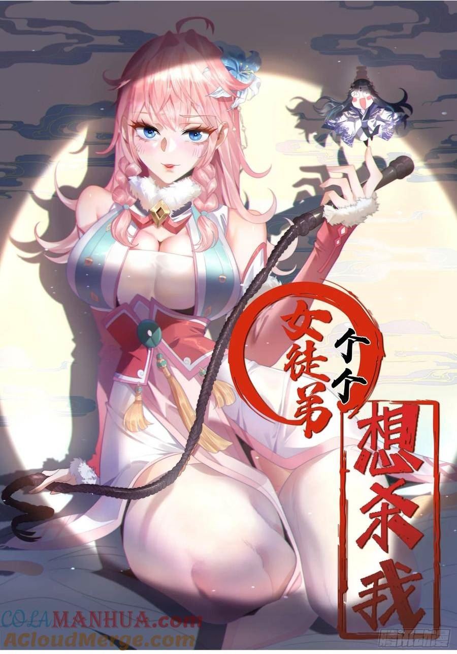 女徒弟个个想杀我一口气看完漫画,第32话 师尊……1图