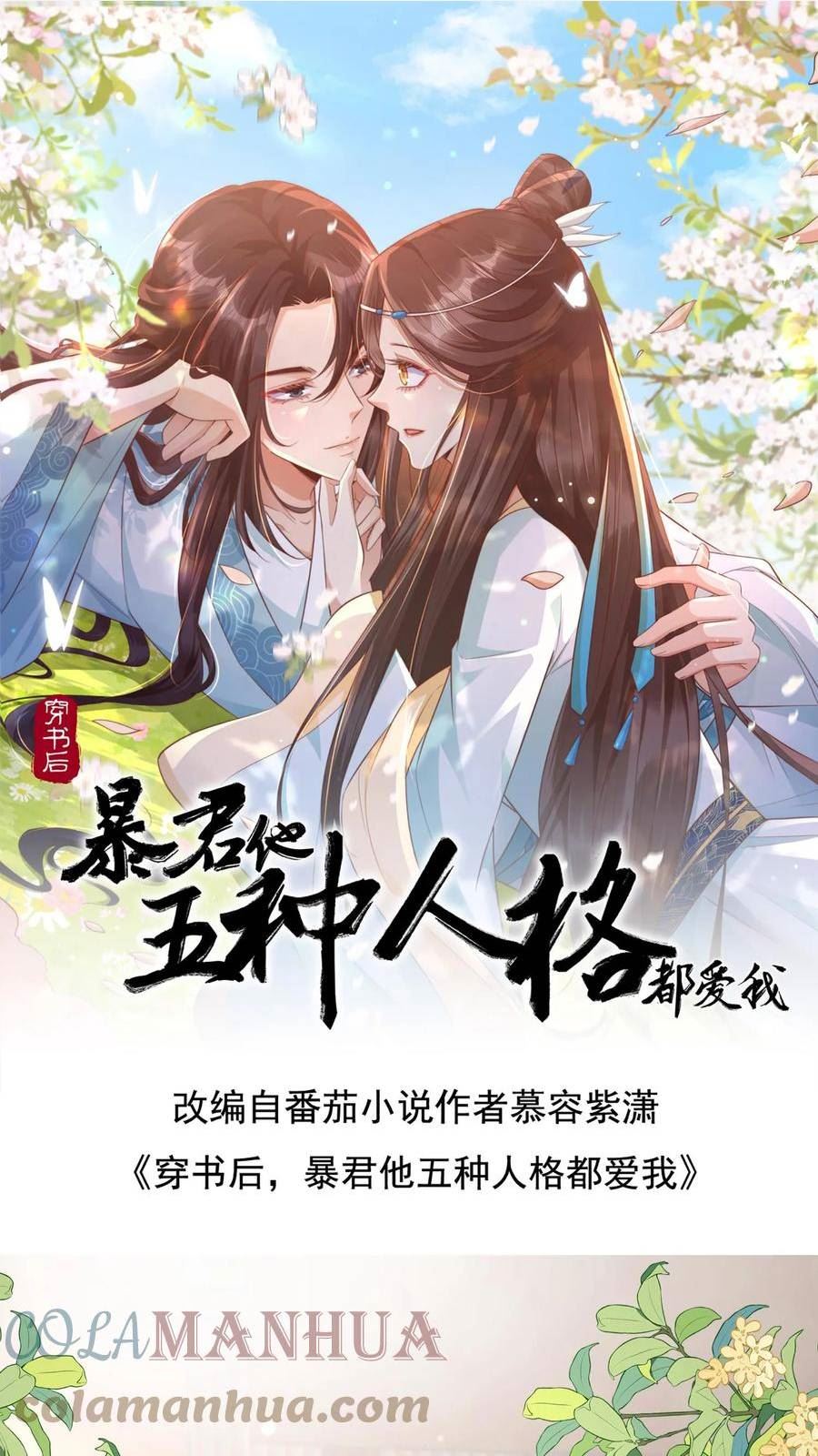 穿书后，暴君他五种人格都爱我漫画,第62话 你们是天生一对的亲师徒1图