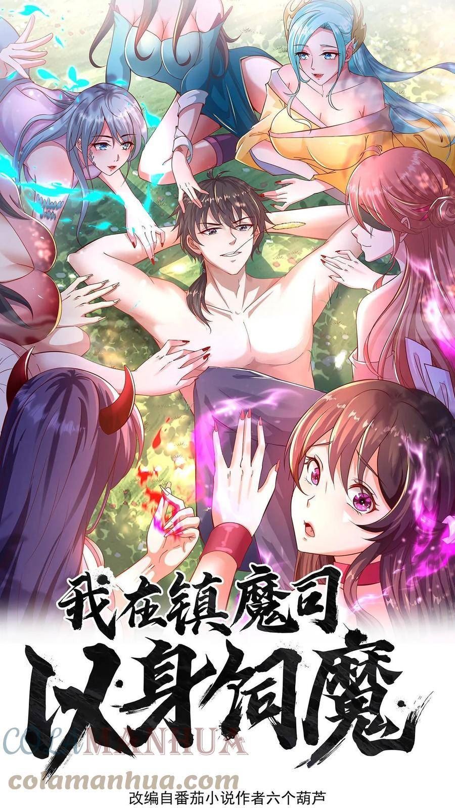 我在镇魔司以身饲魔小说下载漫画,第56话 难道是我想错了？1图