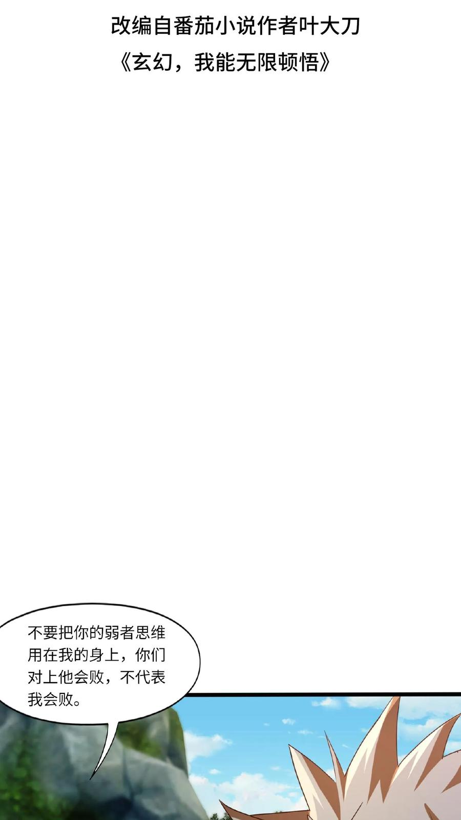 玄幻，我能无限顿悟漫画,第84话 晋升神桥境2图