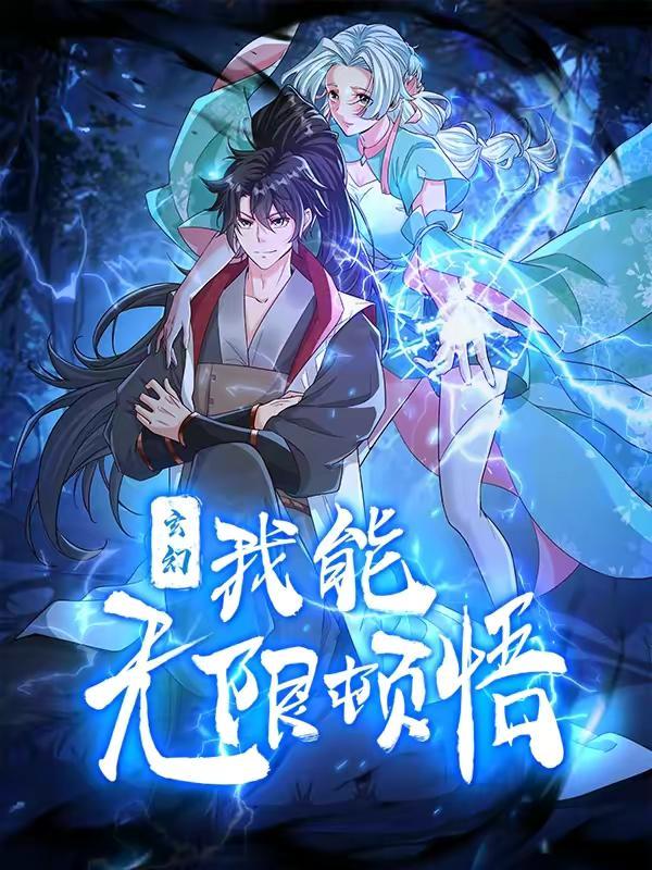 玄幻我能无限顿悟笔趣阁无弹窗