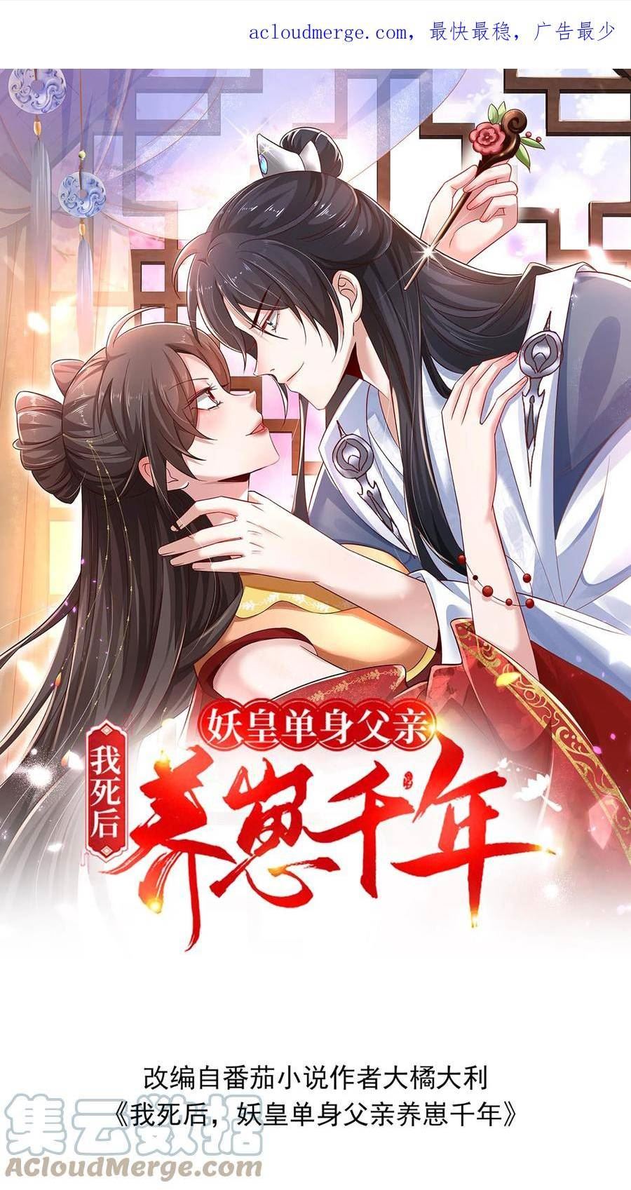 我死后，妖皇单身父亲养崽千年漫画,第61话 云夙是妖？1图