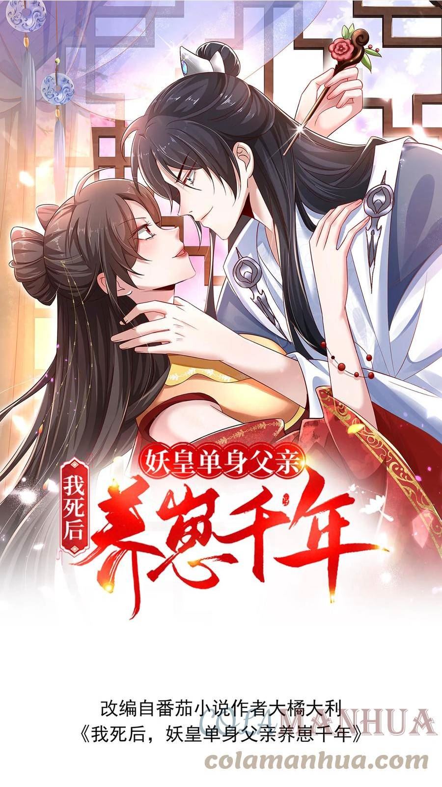 我死后，妖皇单身父亲养崽千年漫画,第93话 这生意哥哥接了！1图