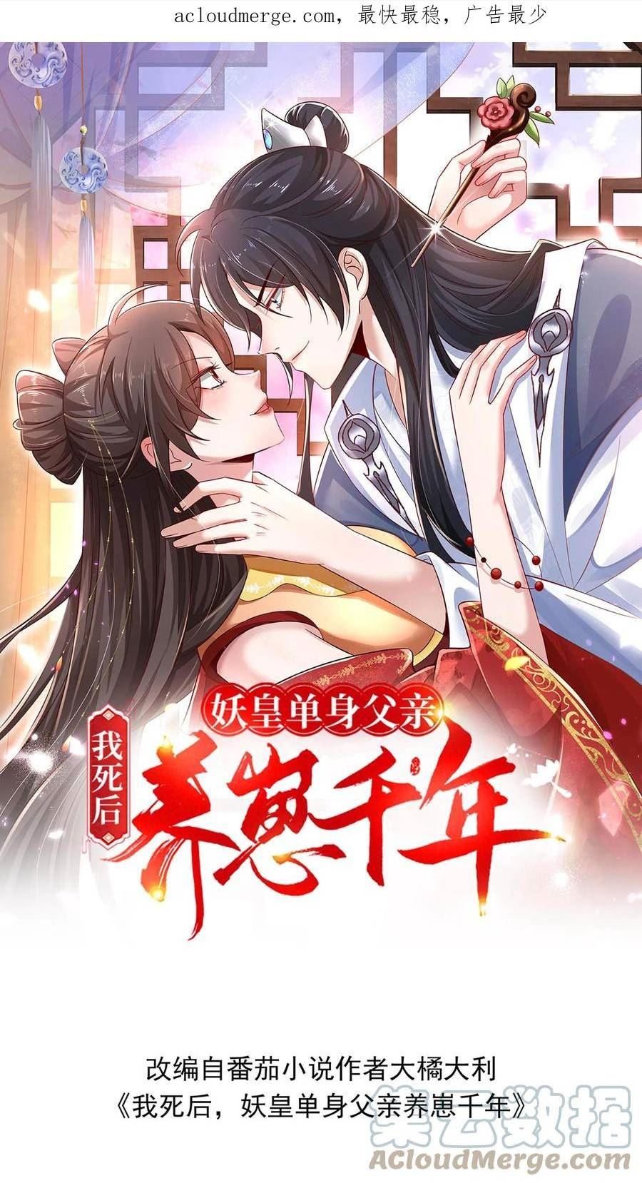 我死后，妖皇单身父亲养崽千年漫画,第64话 云夙动情，楚裙：我帮你。1图