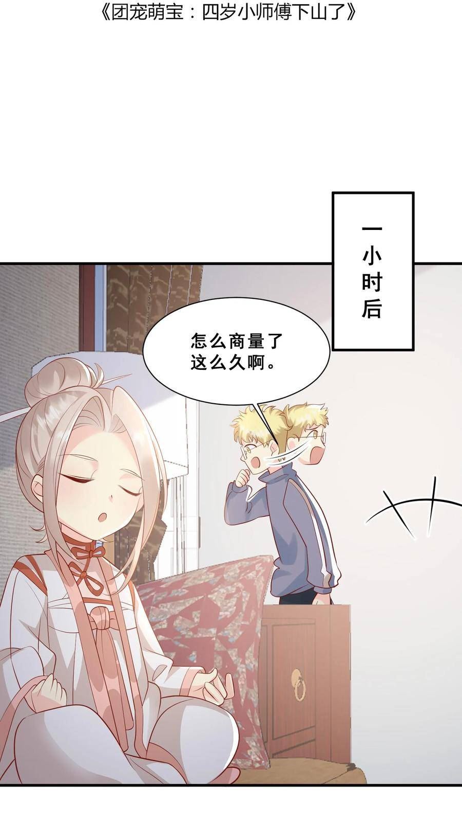 团宠萌宝四岁小师傅下山了笔趣阁漫画,第42话 小不点闯祸2图