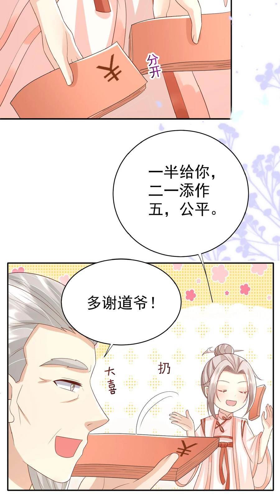 团宠萌宝四岁小师傅下山了笔趣阁漫画,第62话 赚大发了30图