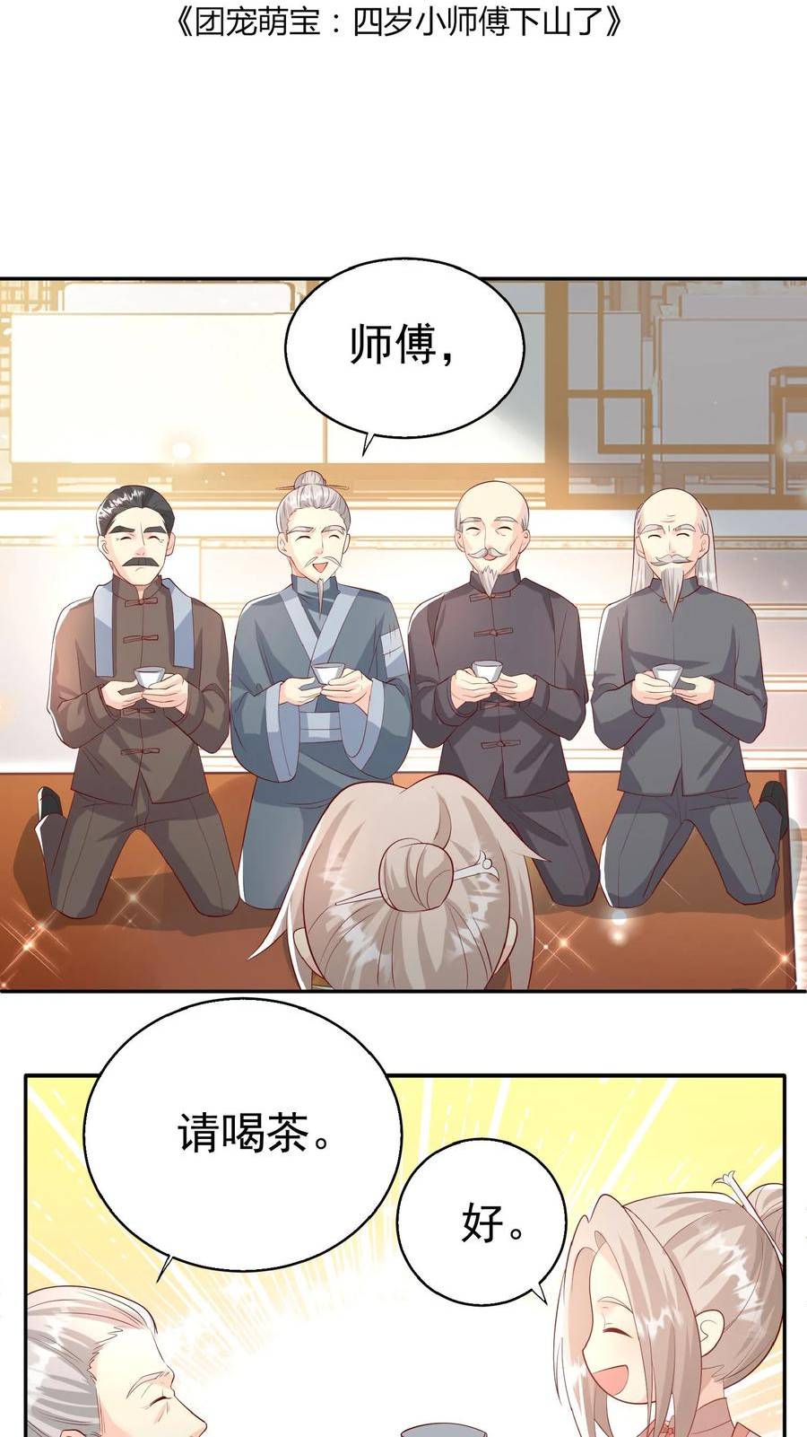 团宠萌宝四岁小师傅下山了短剧演员表漫画,第67话 这群老头真会舔2图