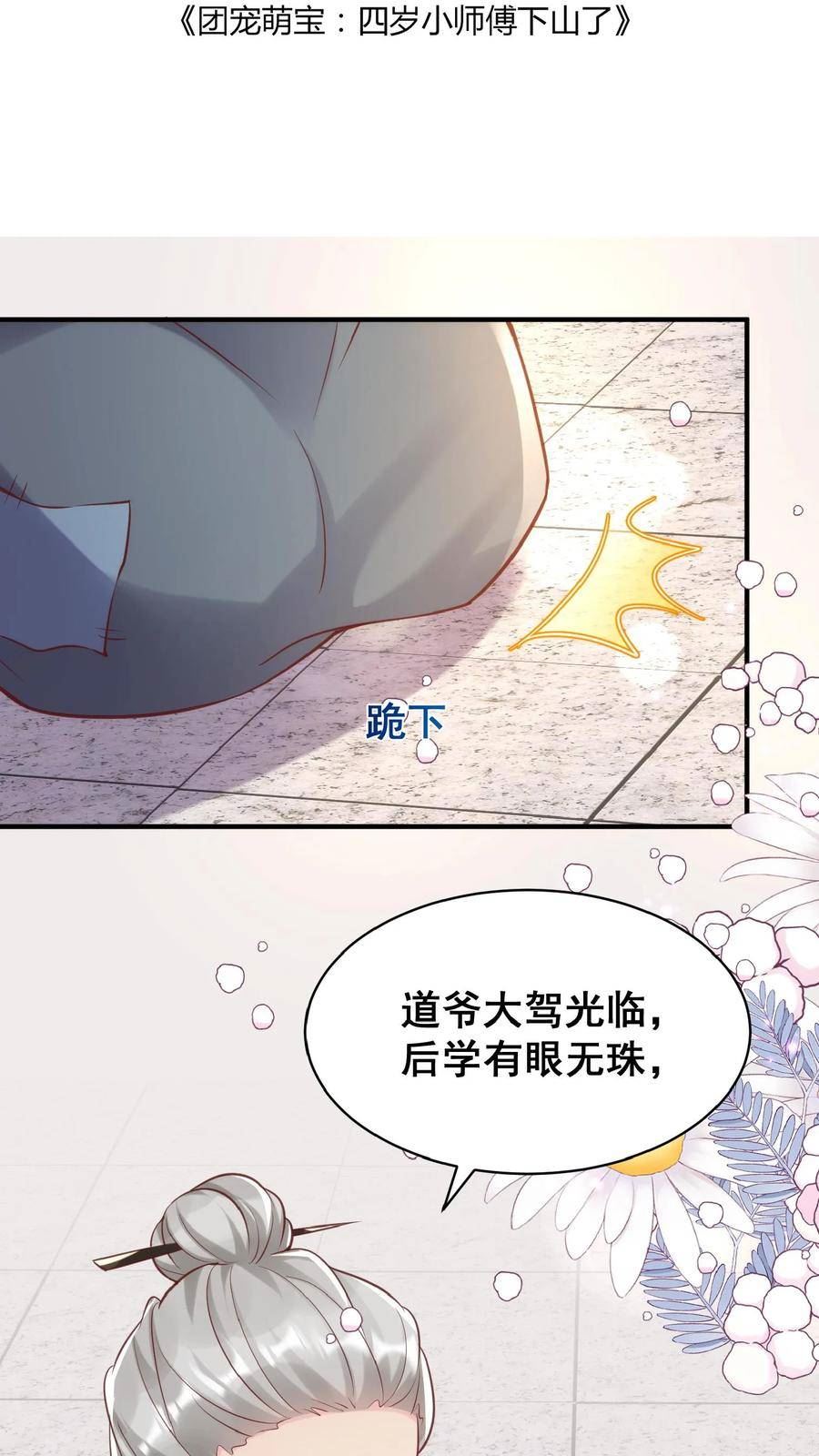 团宠萌宝:四岁小师傅下山了漫画免费漫画,第33话 拯救小道观2图