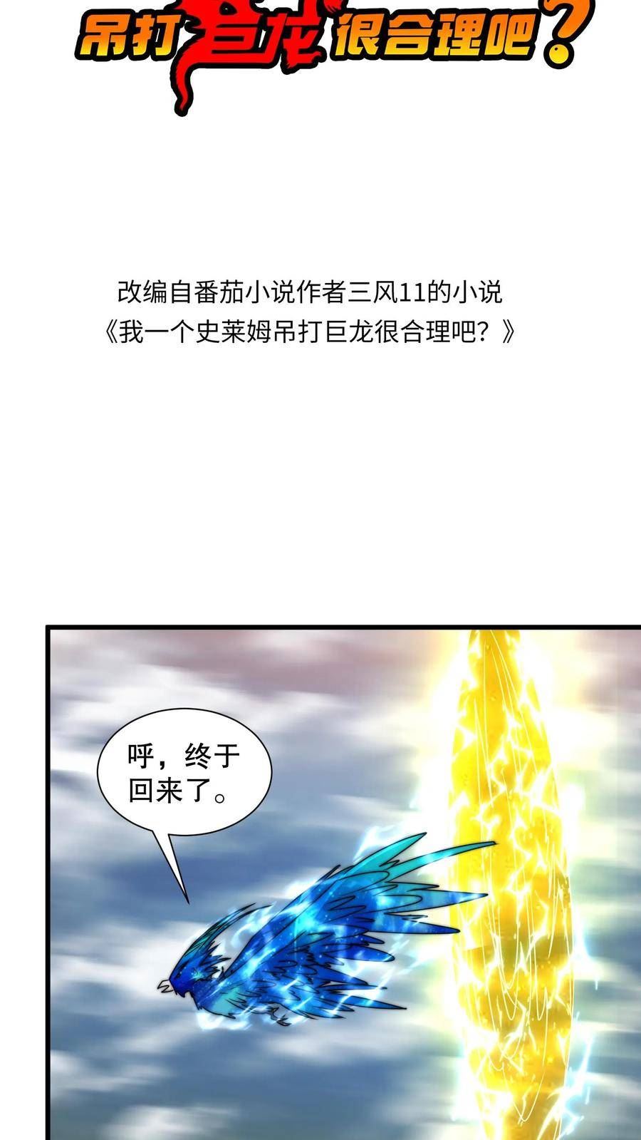 我一个史莱姆吊打巨龙很合理吧？漫画,第194话 叔要翻车了吗？2图