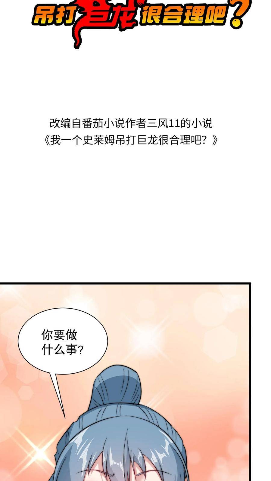 我一个史莱姆吊打巨龙很合理吧？漫画,第231话 我们的好兄弟呀2图