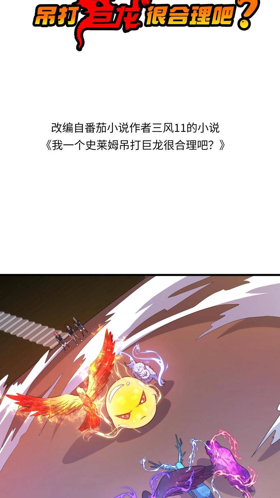 我一个史莱姆吊打巨龙很合理吧？漫画,第234话 史莱姆被困了2图