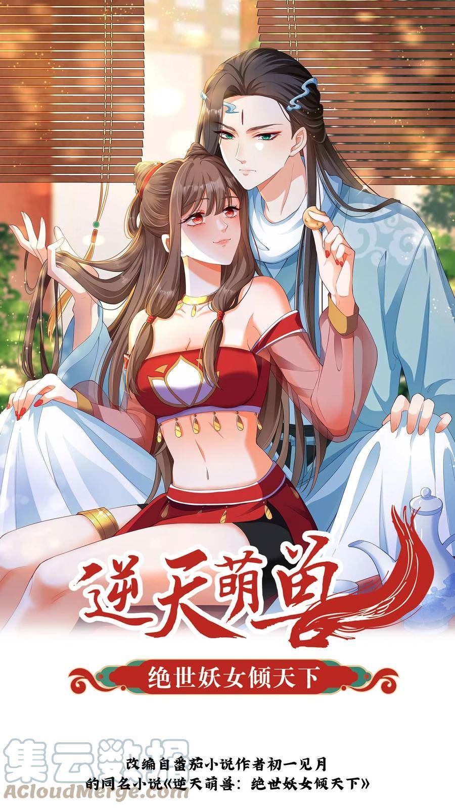 逆天萌兽：绝世妖女倾天下漫画,第202话 心心念念着的战功1图