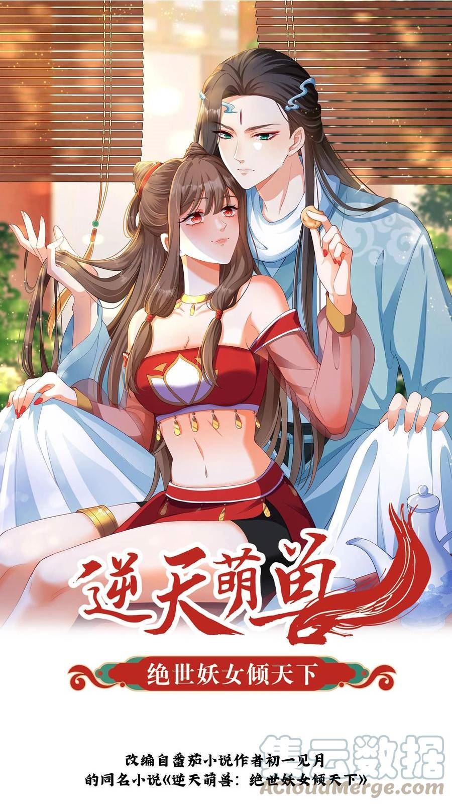 逆天萌兽：绝世妖女倾天下漫画,第203话 不分他们一粒米1图