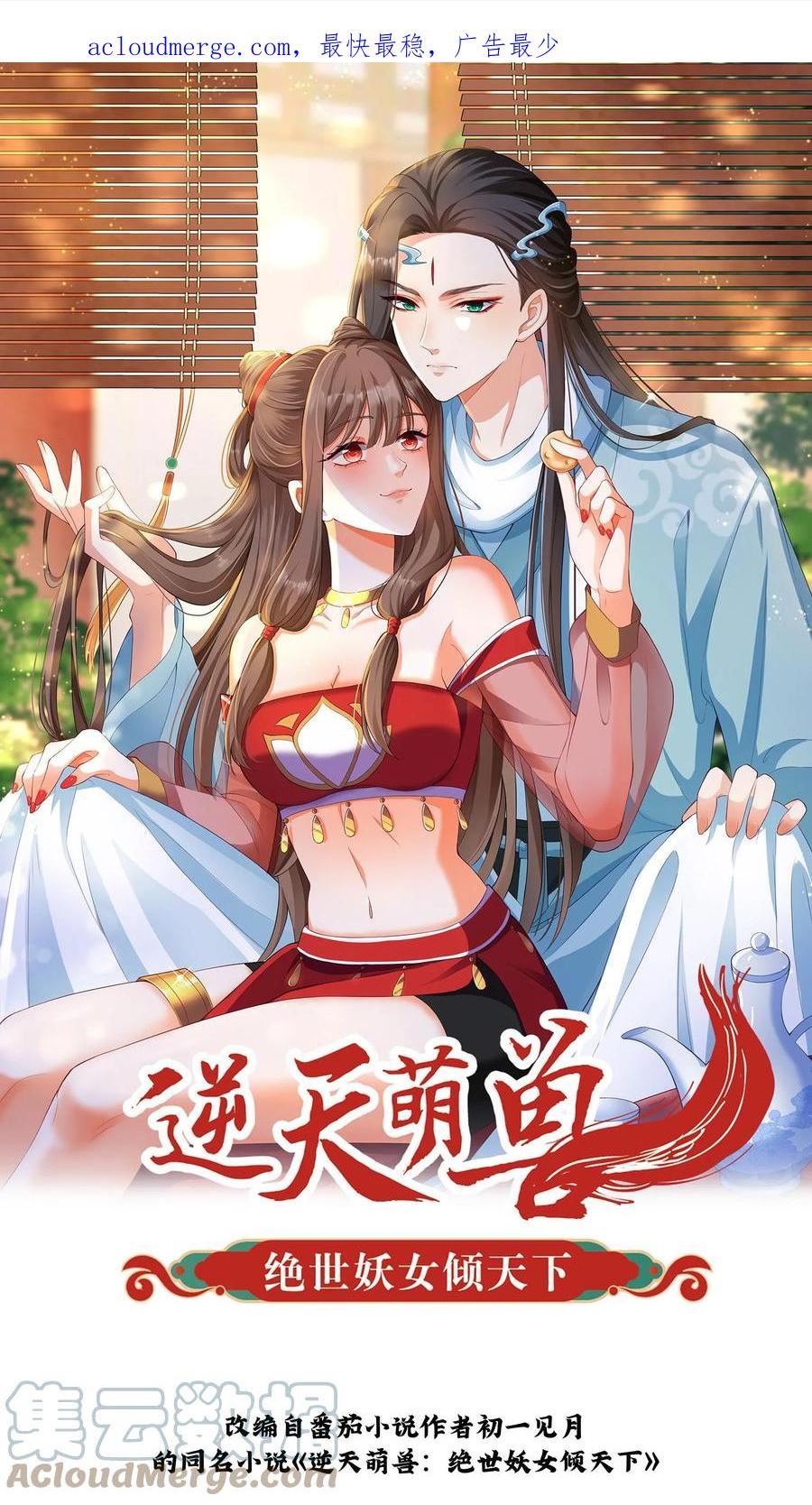 逆天萌兽：绝世妖女倾天下漫画,第189话 殷·光明磊落·满1图