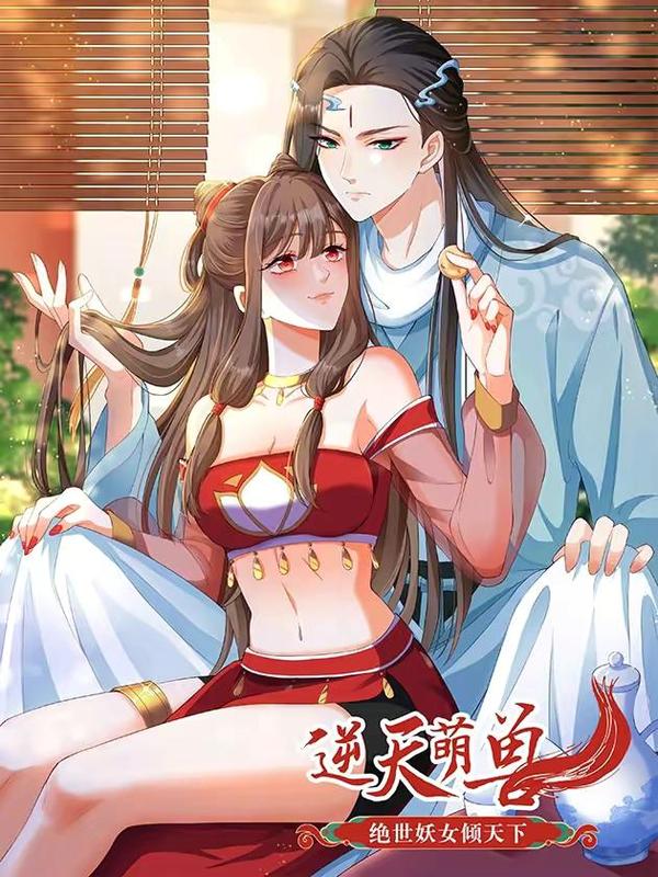 逆天萌兽绝世妖女倾天下免费漫画