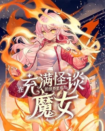 在充满怪谈的世界里成为魔女 漫画