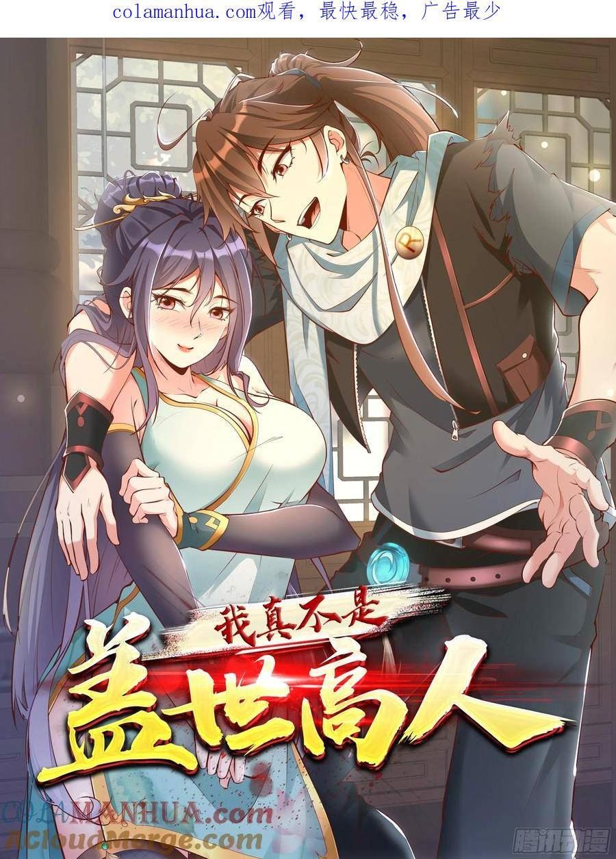 我真不是盖世高人漫画,第43话 十大玄仙！1图