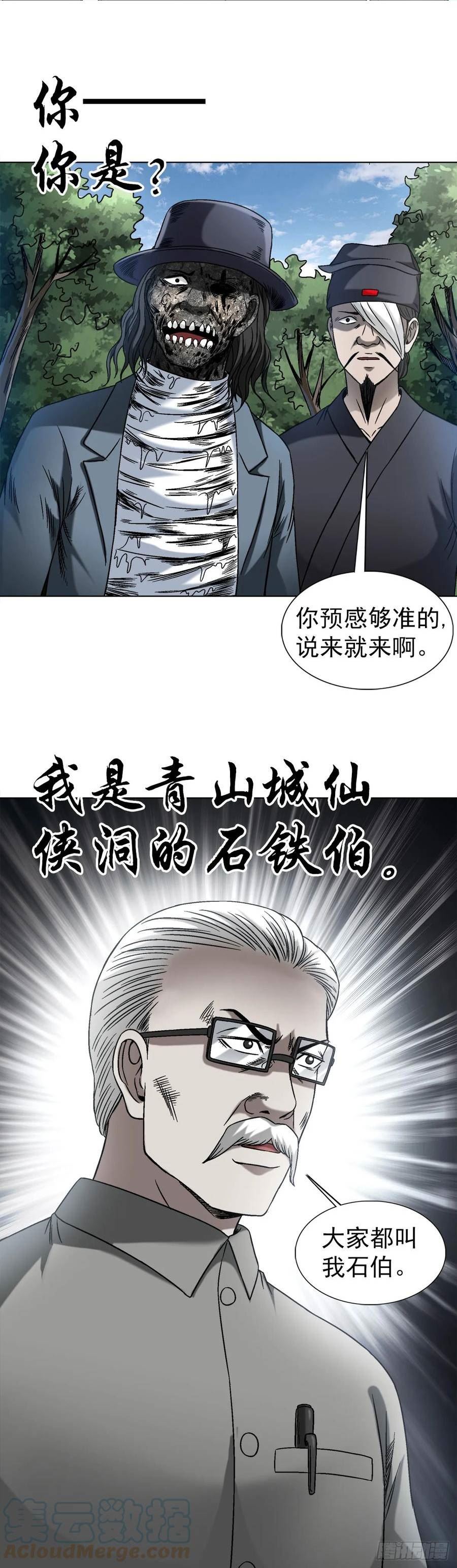 中国惊奇先生劲爆片段漫画,1438 青城山石伯17图