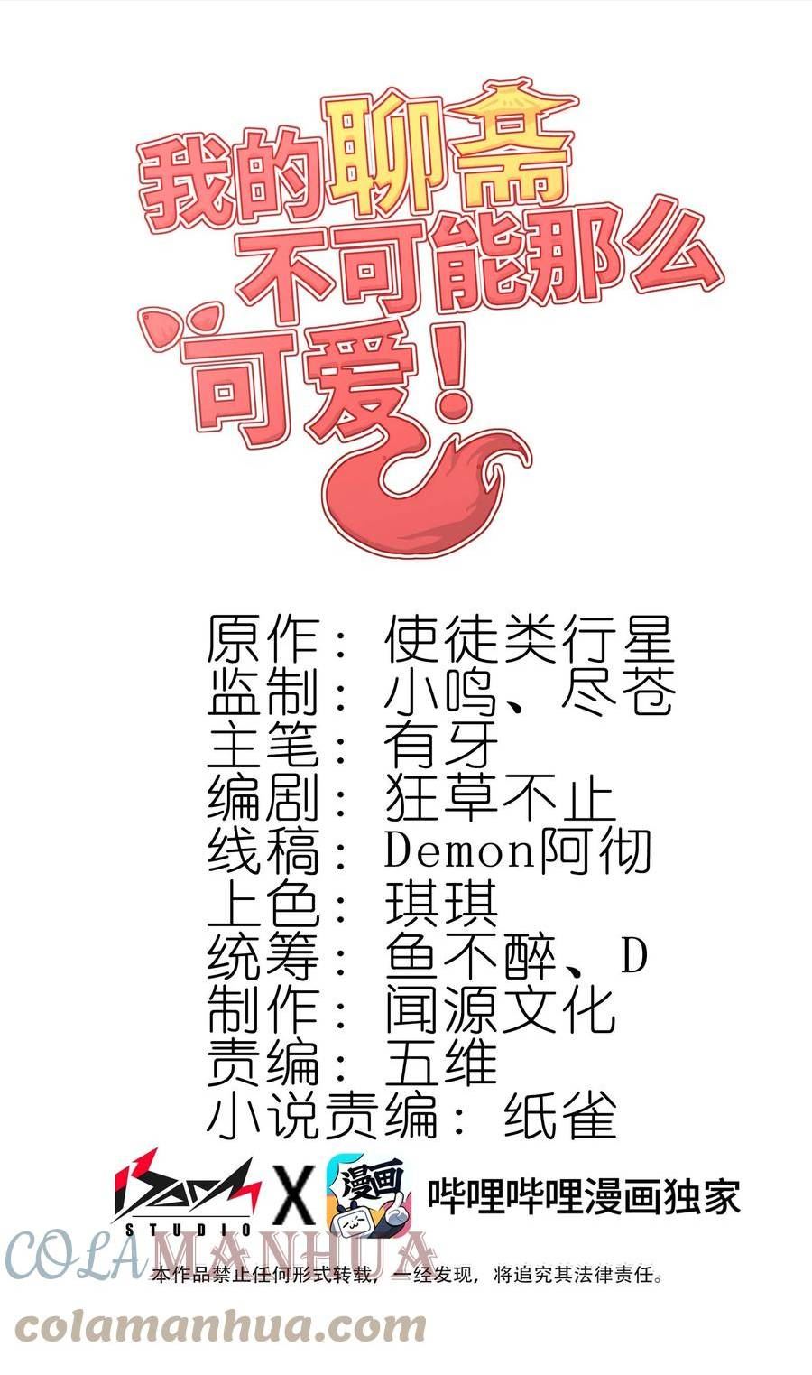 我的聊斋不可能那么可爱！漫画,013 真心还是？1图