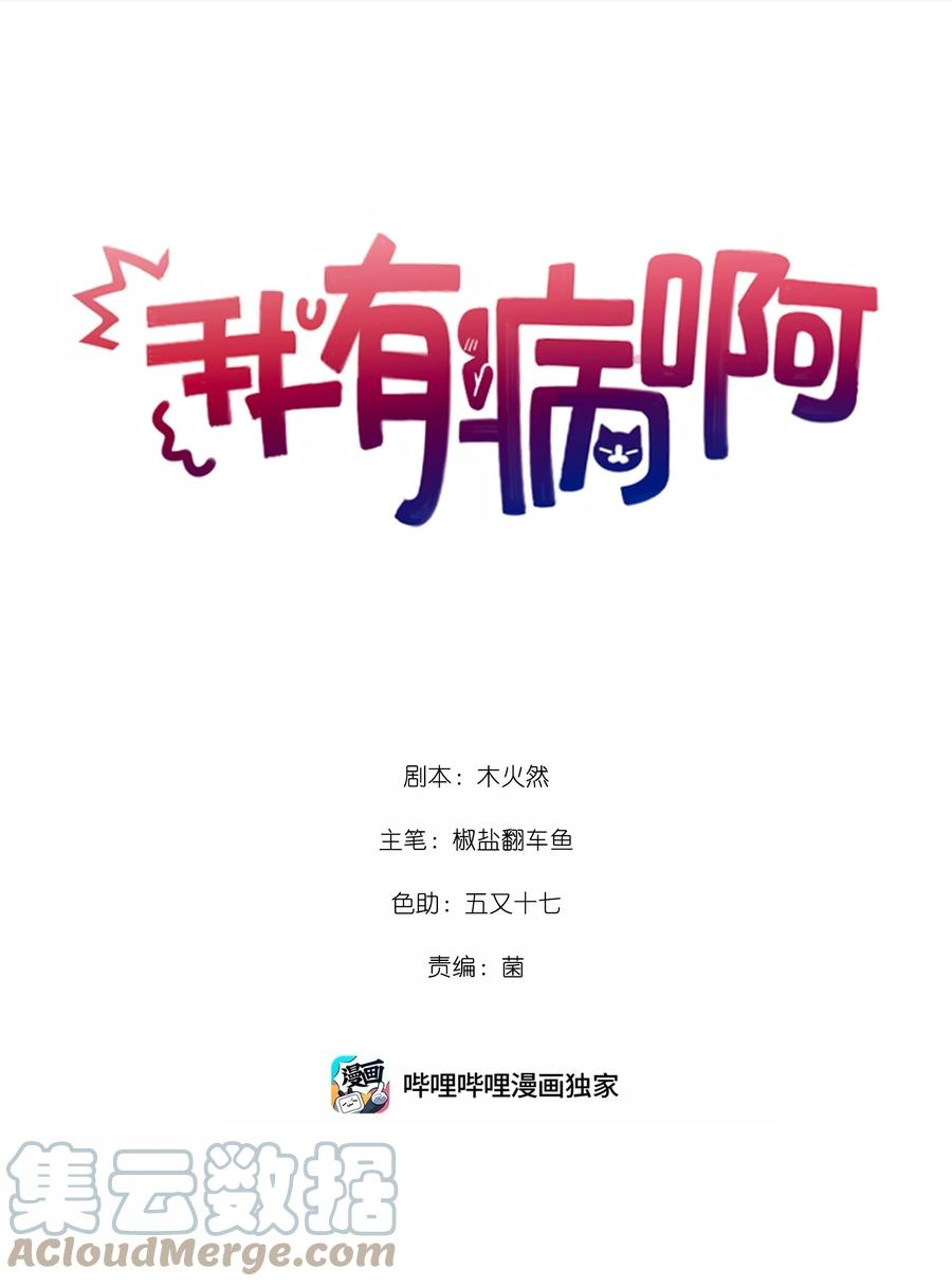 我有病啊漫画,10 小咪挡箭牌1图